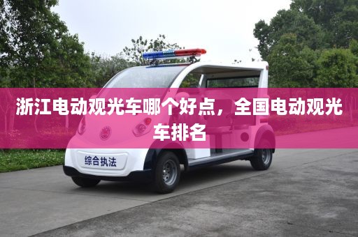 浙江电动观光车哪个好点，全国电动观光车排名